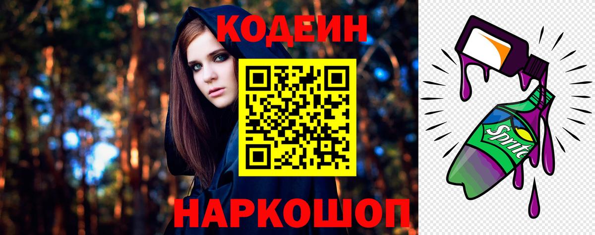 Codein напиток Lean (лин) Сланцы