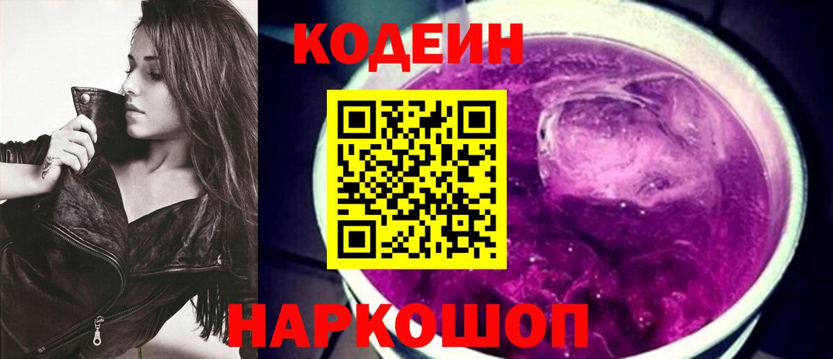 Кодеин напиток Lean (лин)  Кодеин Purple Drank  Вход с VPN  Сланцы 